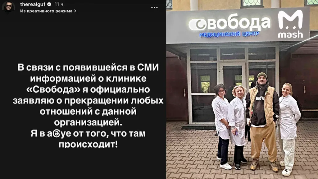 Пациент умер в рехабе "Свобода", амбассадором которого был Гуф. После этого легенда ЦАО сообщил о прекращении отношений с клиникой