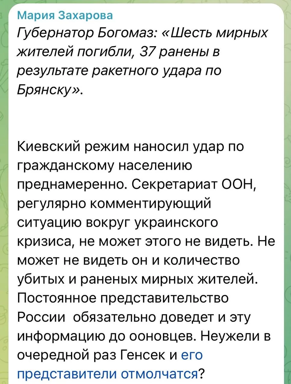 «Генсек снова будет молчать?»: Мария Захарова об атаке ВСУ по Брянску