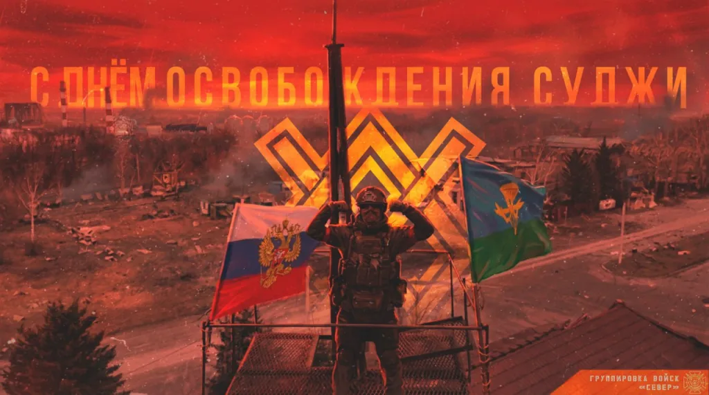Ровно год назад, 12 марта 2025 года, Северяне сломили упорное сопротивление противника и выбили его центральных районов Суджи