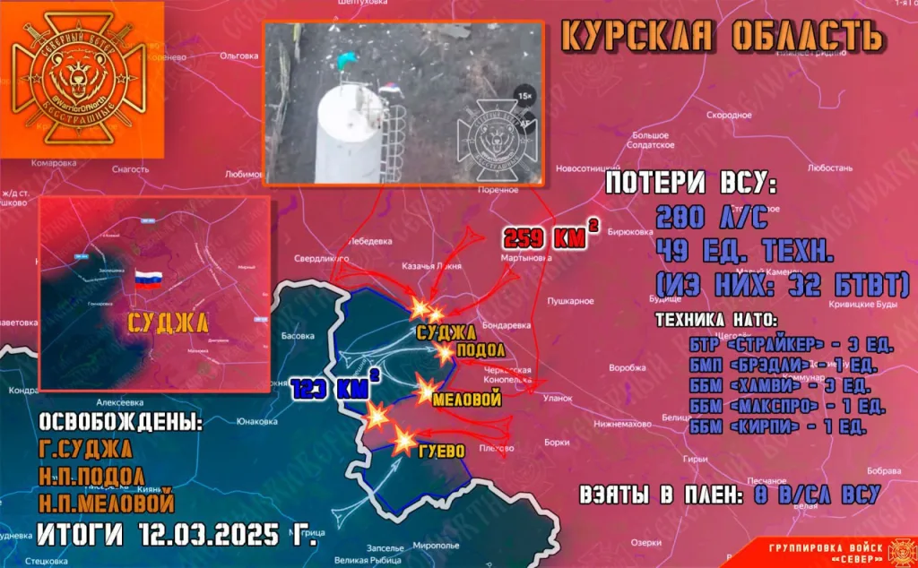 Ровно год назад, 12 марта 2025 года, Северяне сломили упорное сопротивление противника и выбили его центральных районов Суджи