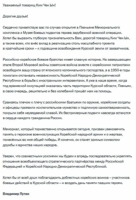 Путин поблагодарил военных КНДР за участие в боевых действиях в Курской области