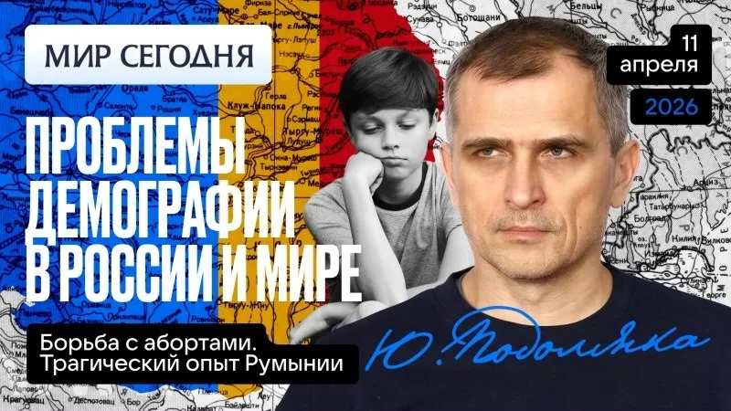 Юрий Подоляка - Как убить себя и страну: борьба с абортами - трагический опыт Румынии Чаушеску