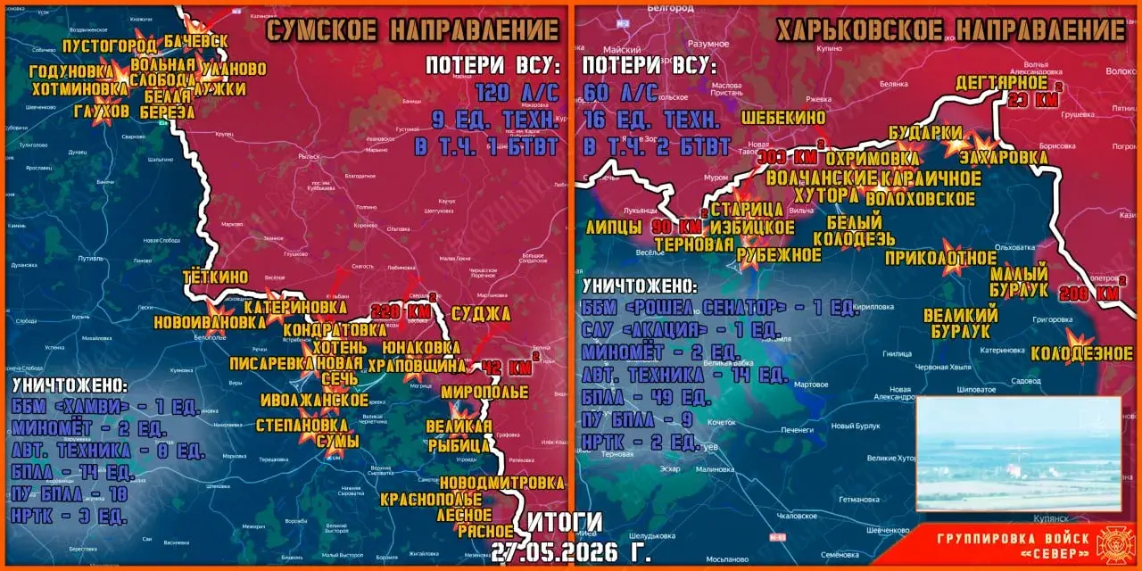 Фронтовая сводка на 28 мая 2026 от группировки Север