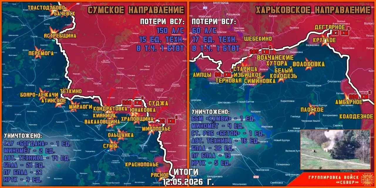 Фронтовая сводка на 13 мая 2026 года от группировки Север