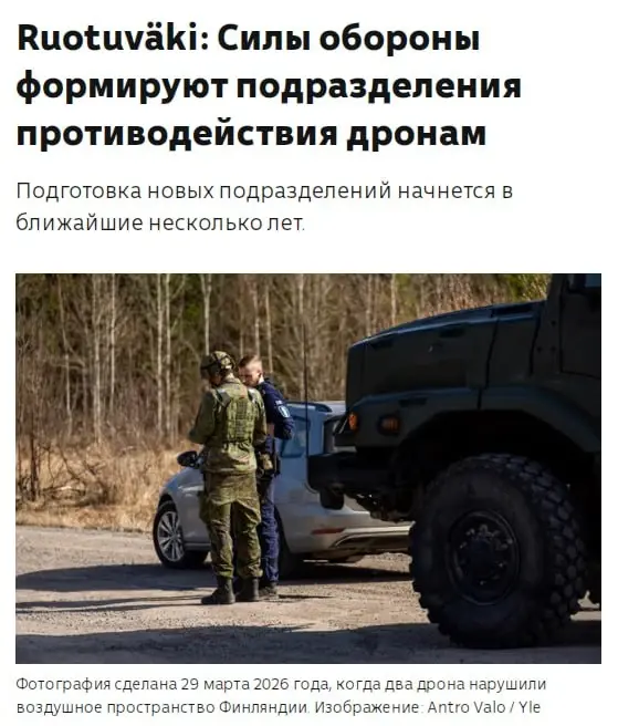 В Финляндии создадут подразделения по борьбе с дронами из-за украинских БПЛА, передает издание Ruotuväki