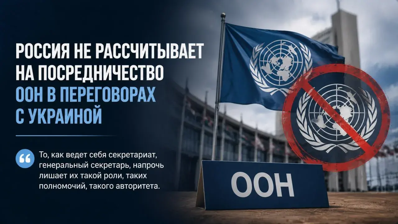 В МИД РФ заявили, что не видят роли ООН как посредника в переговорах с Украиной