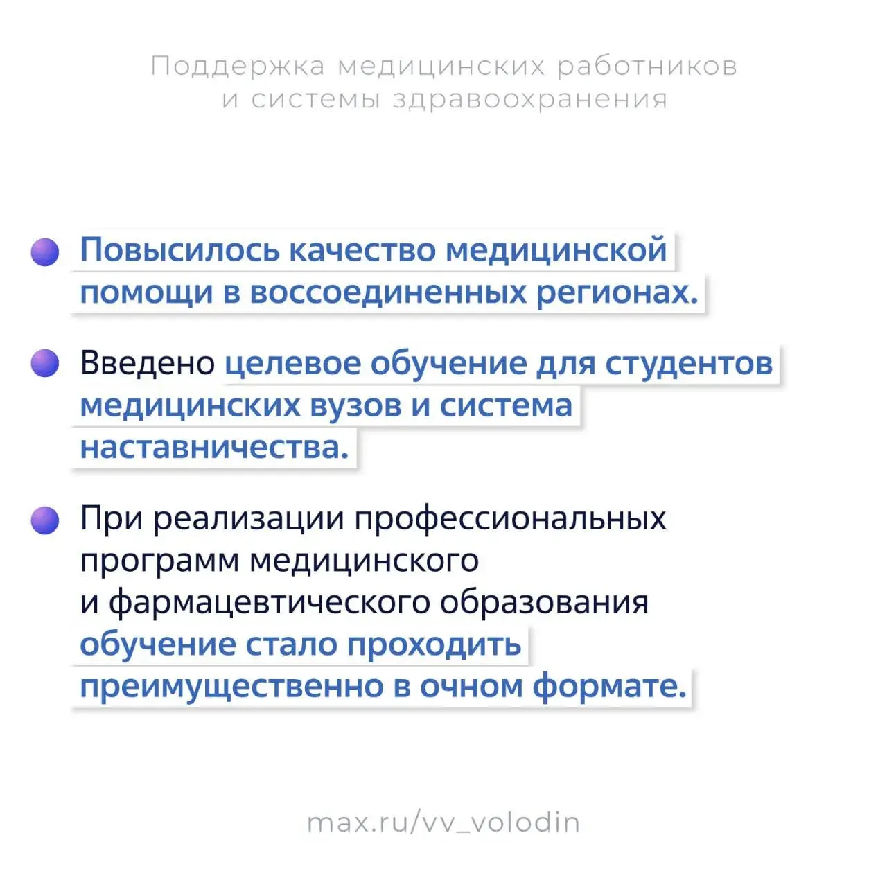25 законов, направленных на поддержку медработников, приняли в России с 2021 года, рассказал Вячеслав Володин
