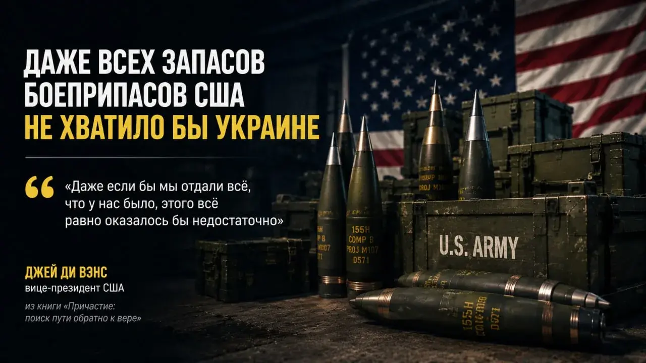 Даже всех запасов боеприпасов США не хватило бы Украине — Вэнс