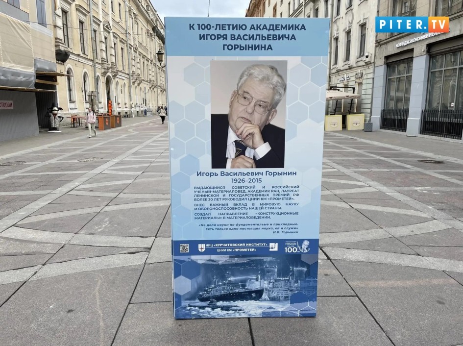 В Петербурге открылась выставка к 100-летию со дня рождения академика Игоря Горынина