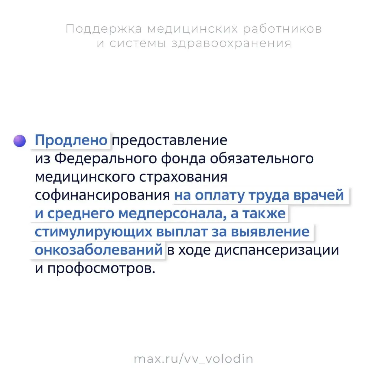 25 законов, направленных на поддержку медработников, приняли в России с 2021 года, рассказал Вячеслав Володин