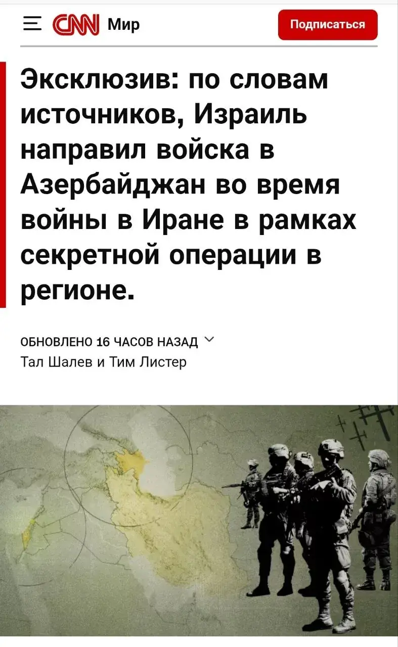 CNN: Израиль направил войска в Азербайджан во время войны в Иране в рамках секретной операции в регионе