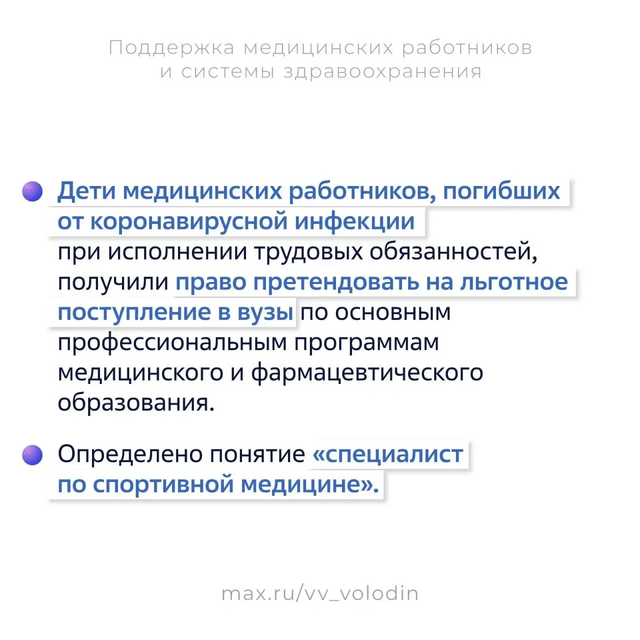 25 законов, направленных на поддержку медработников, приняли в России с 2021 года, рассказал Вячеслав Володин