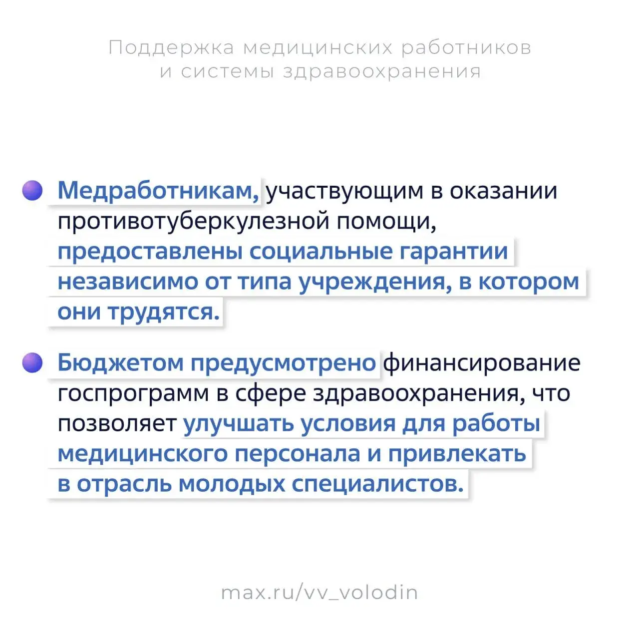 25 законов, направленных на поддержку медработников, приняли в России с 2021 года, рассказал Вячеслав Володин
