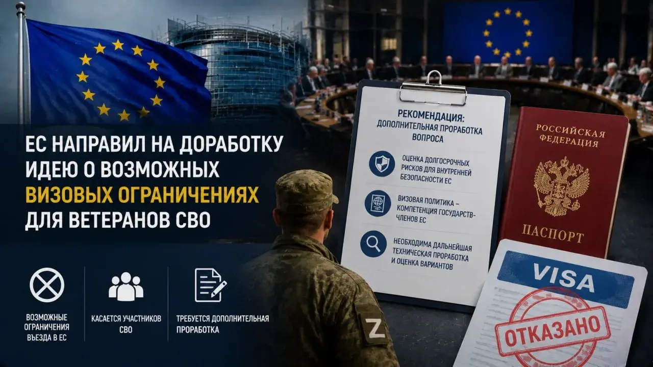 ЕС направил на доработку идею о возможных визовых ограничениях для ветеранов СВО