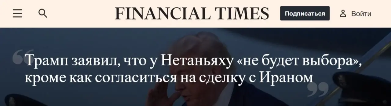 «Решения здесь принимаю я»: Трамп заявил, что Нетаньяху придётся принять сделку США с Ираном