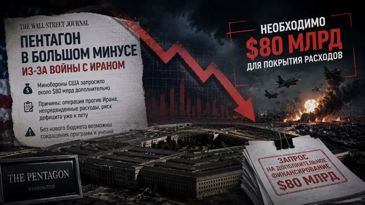 Пентагон в большом минусе из-за войны с Ираном: властям необходимо $80 млрд для покрытия расходов