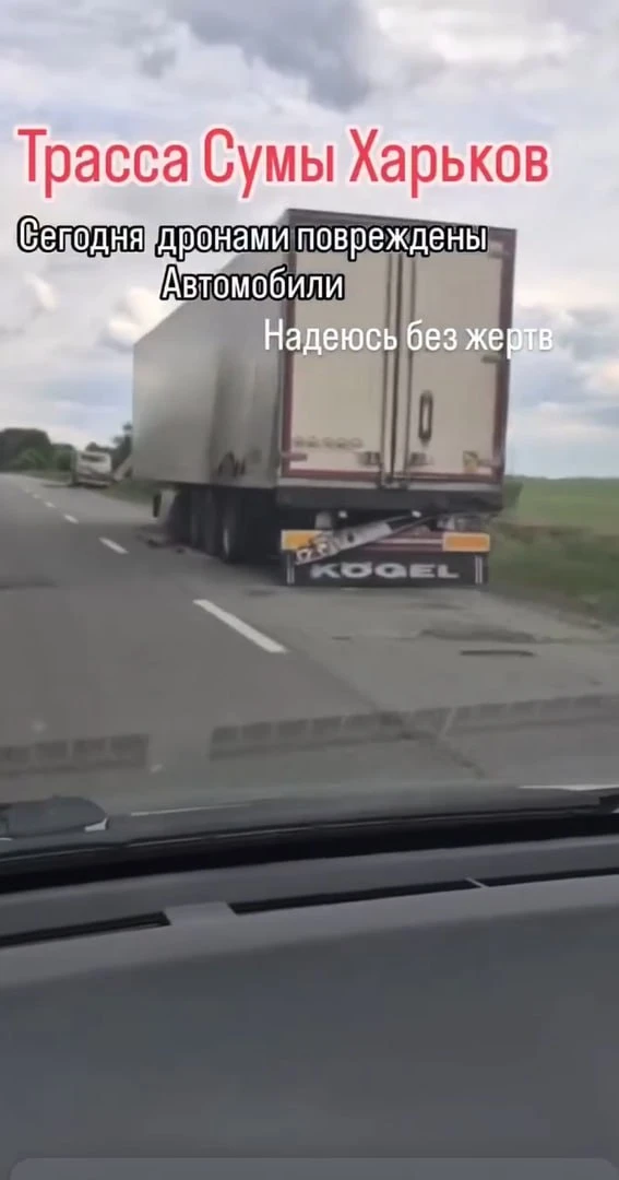 ВС РФ начали бить по транспортному сообщению между Сумами и Харьковом на участках трассы Н12 и Р-46, пишет противник