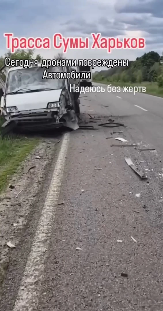 ВС РФ начали бить по транспортному сообщению между Сумами и Харьковом на участках трассы Н12 и Р-46, пишет противник