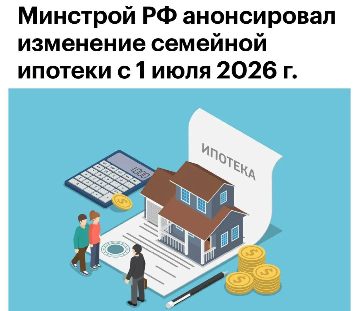 Правила семейной ипотеки в России изменятся с 1 июля