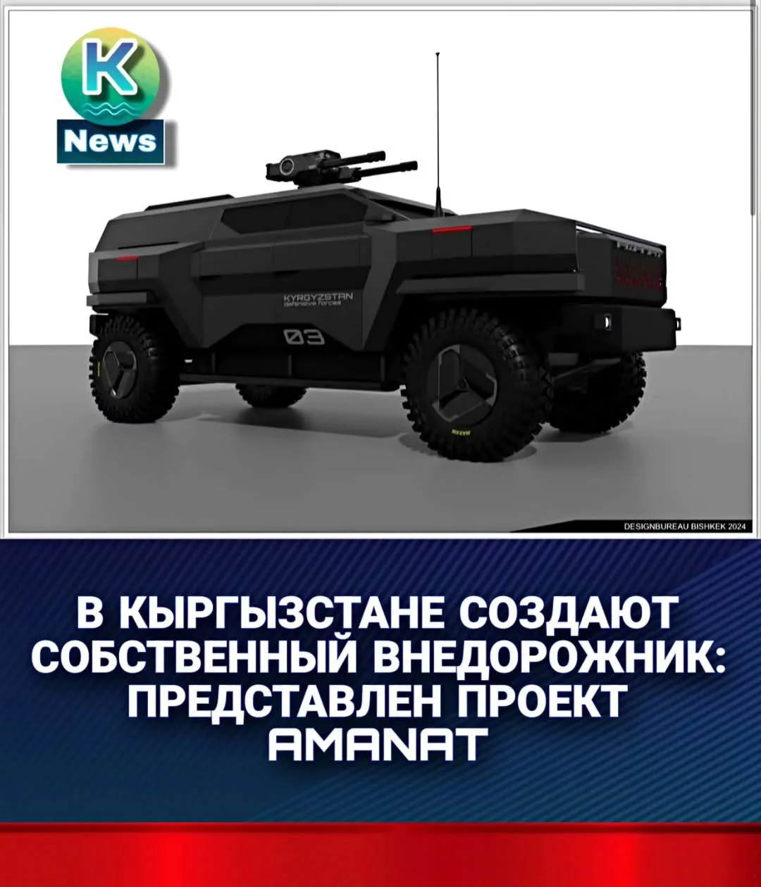В Кыргызстане продолжается работа над созданием отечественного внедорожника AMANAT