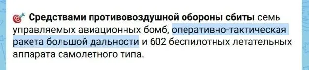 Минобороны подтвердило перехват оперативно-тактической ракеты большой дальности