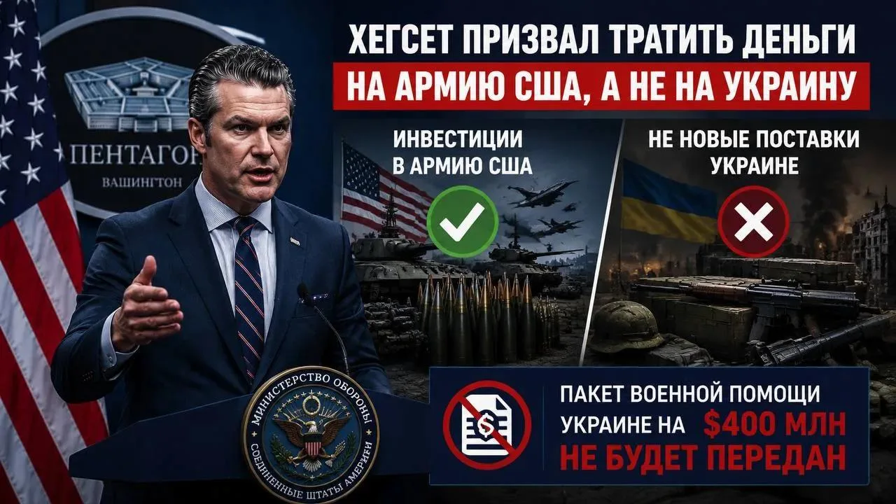 Хегсет призвал тратить деньги на армию США, а не на новые поставки Украине