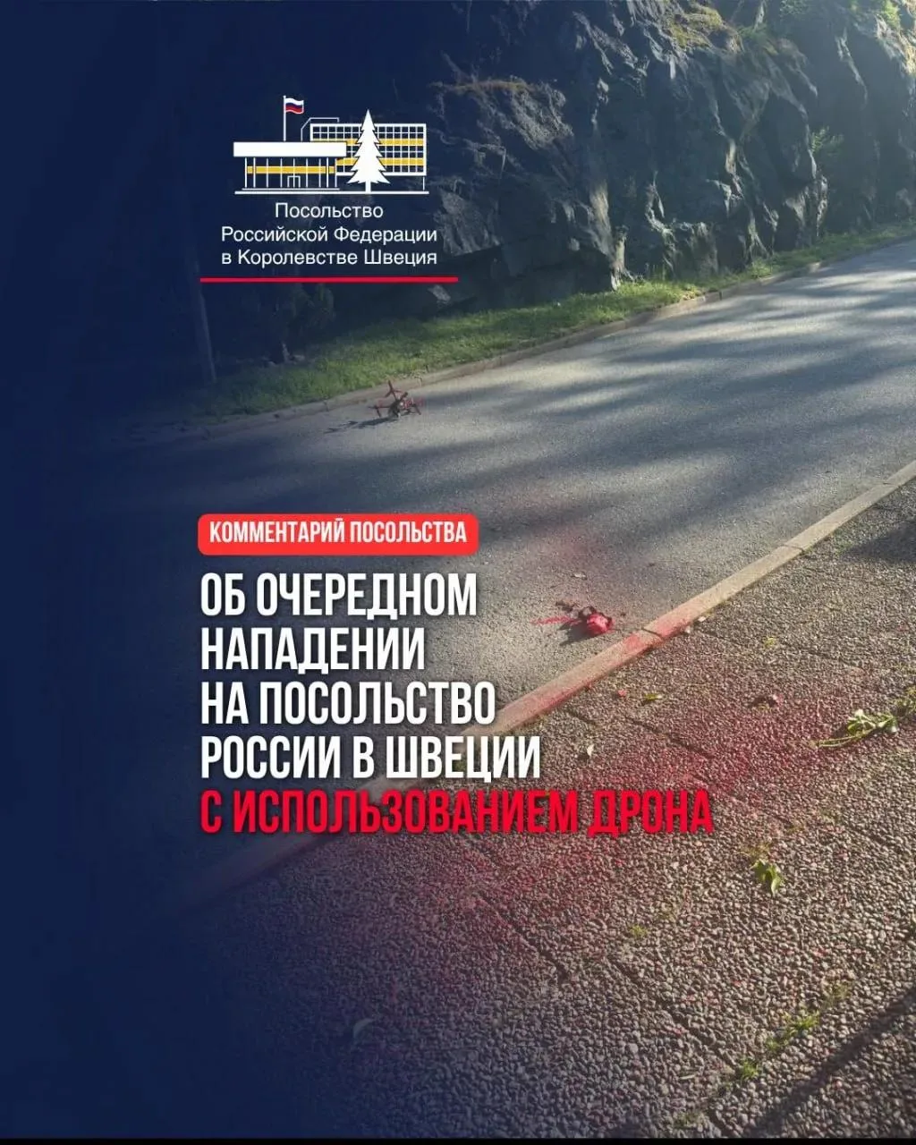 Дроны атаковали посольство России в Швеции, в ответ — нота протеста и вызов посла
