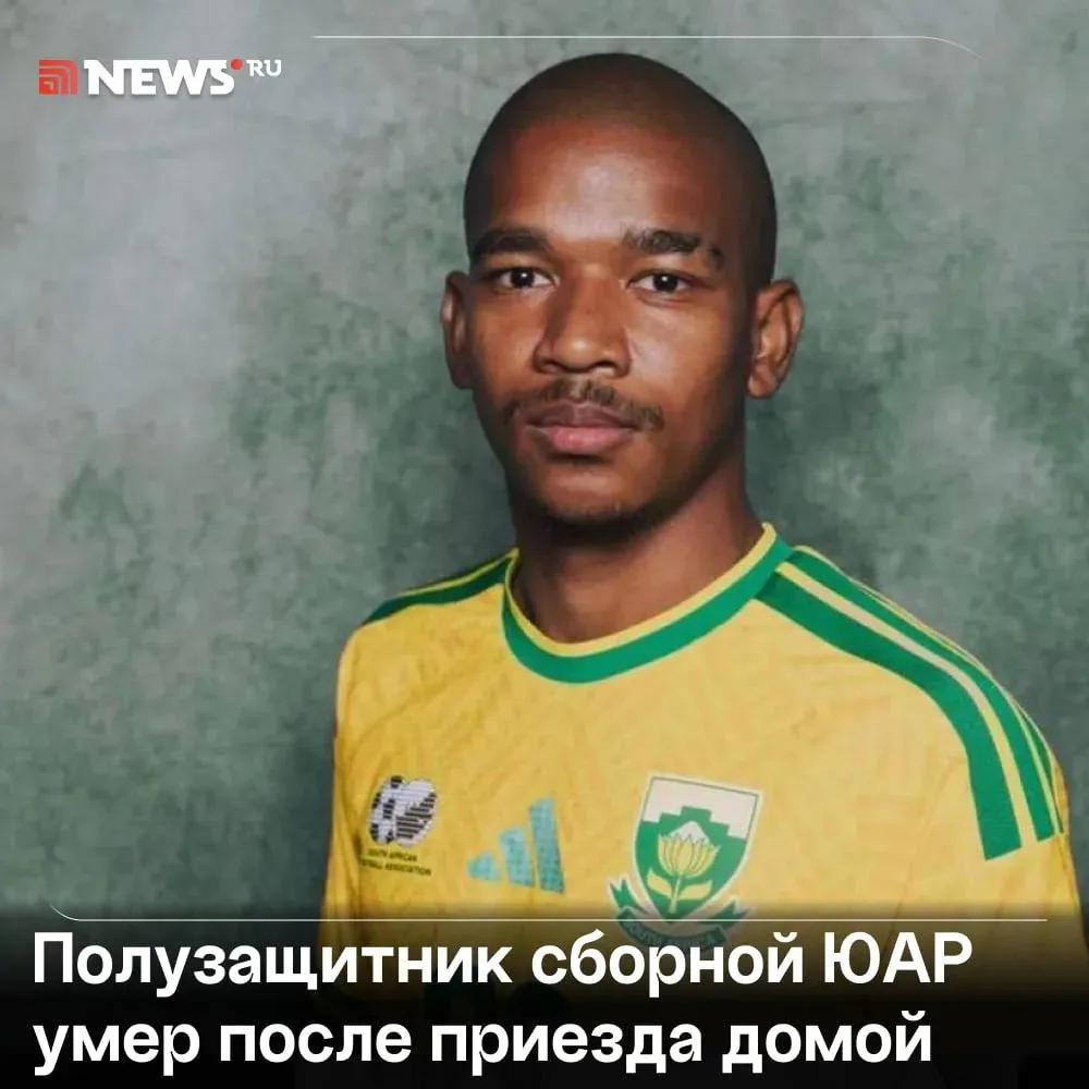 Футболист сборной ЮАР умер сразу после возвращения на родину