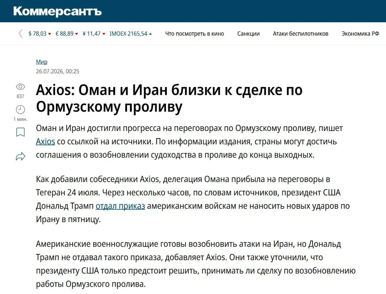 Оман и Иран близки к сделке по Ормузскому проливу — Axios