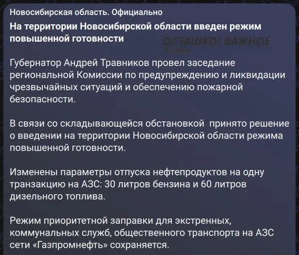 В Новосибирской области впервые объявлена беспилотная опасность и введён лимит на продажу топлива