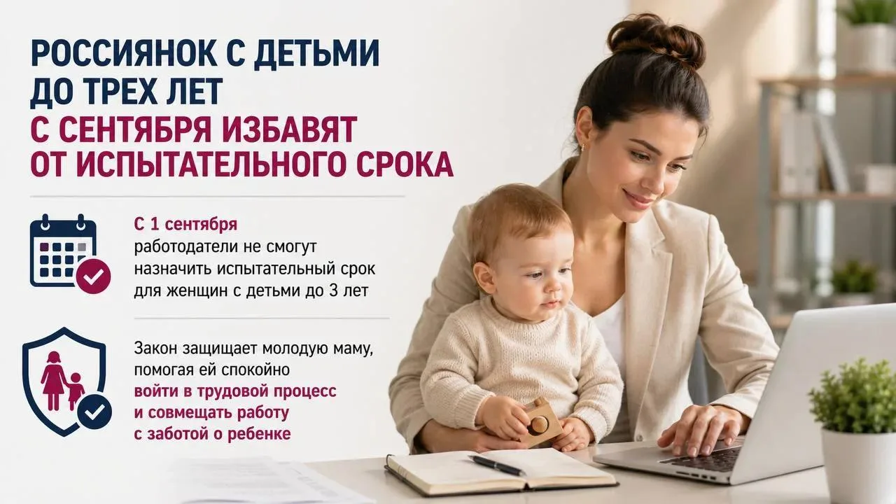 Женщин с детьми до трёх лет освободят от испытательного срока при приёме на работу