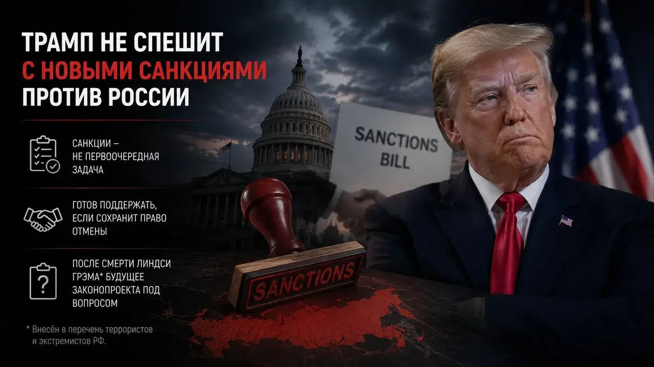 Трамп не спешит с новыми санкциями против России