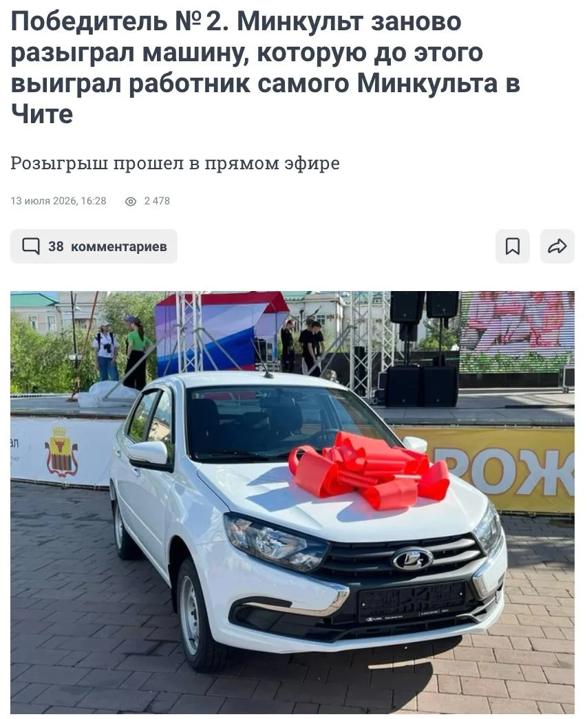 Чиновник Министерства Культуры Забайкалья выиграл Lada Granta в конкурсе, который сам организовал
