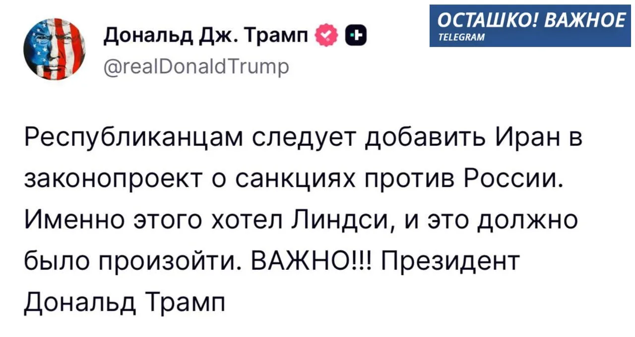 Трамп предложил включить Иран в законопроект о новых санкциях против России