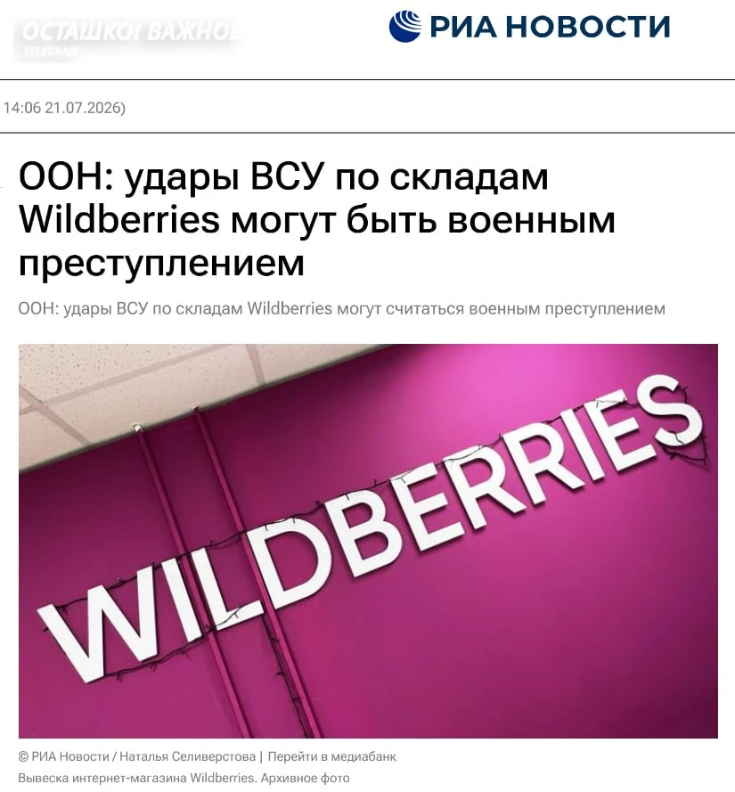 В ООН заговорили о военном преступлении: удары ВСУ по складам Wildberries призвали расследовать, но не знают как