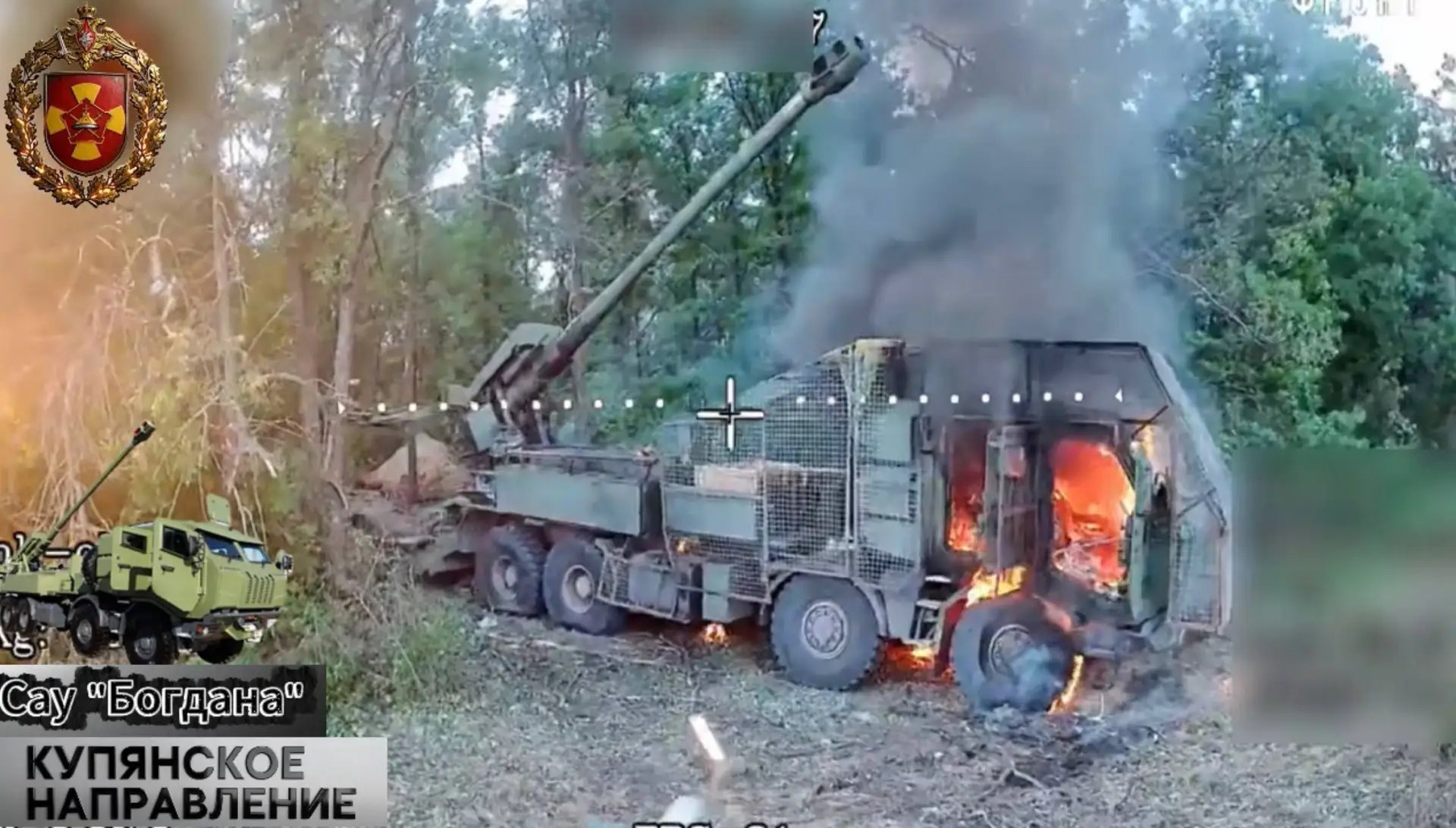 Уничтожение FPV-дронами 155-мм САУ «Богдана» ВСУ с антидроновой защитой на Купянском направлении