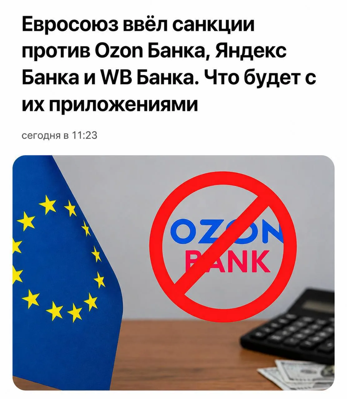 ЕС ввёл санкции против «Ozon Банка», «Яндекс Банка» и «WB Банка» — приложения этих сервисов скоро могут удалить из магазинов приложений Google Play и Apple App Store