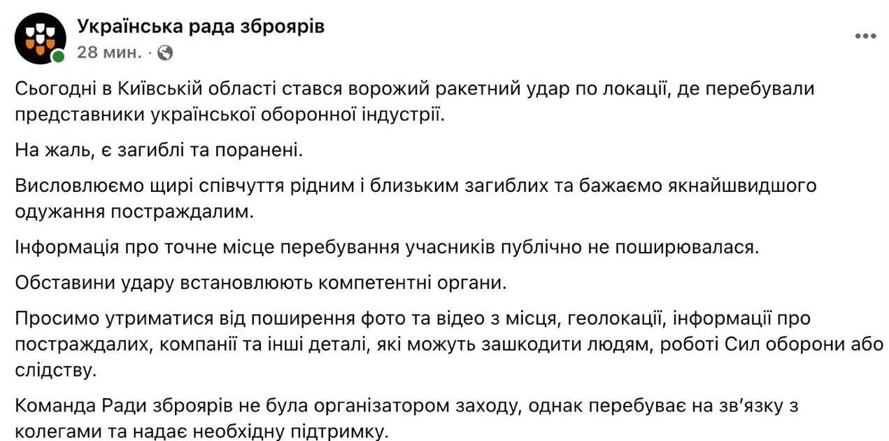 Ещё одно подтверждение ракетного удара по объекту в Киевской области, где находились представители украинской оборонной промышленности, опубликовано на странице «Украинского совета оружейников», в состав которого входит организатор выставки ассоциация «Армада»