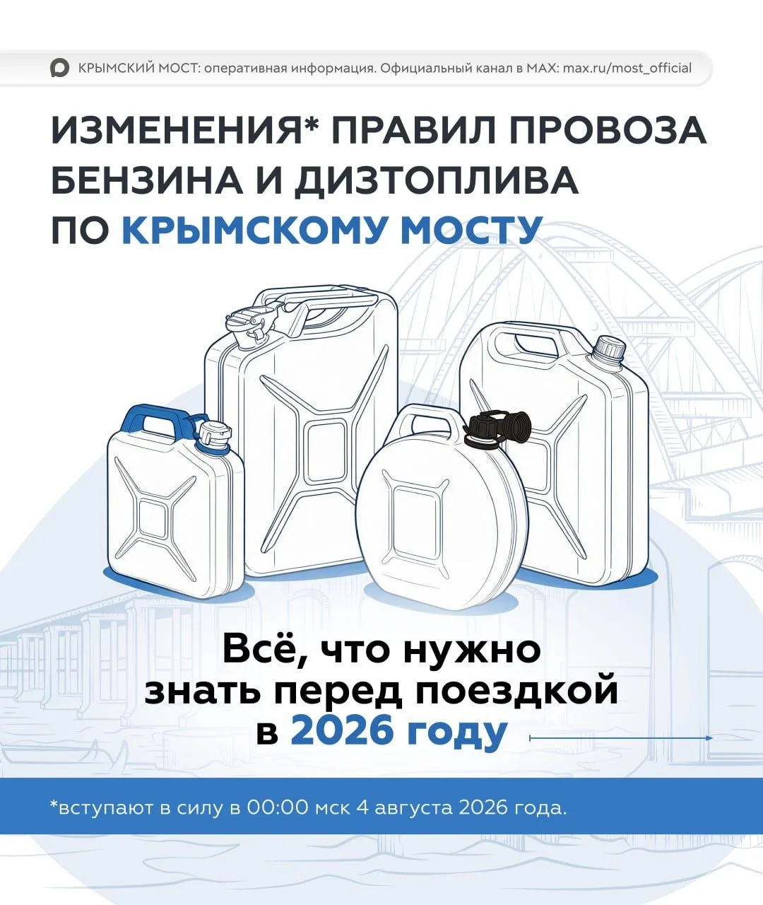 С 4 августа меняются правила провоза бензина и дизтоплива через Крымский мост
