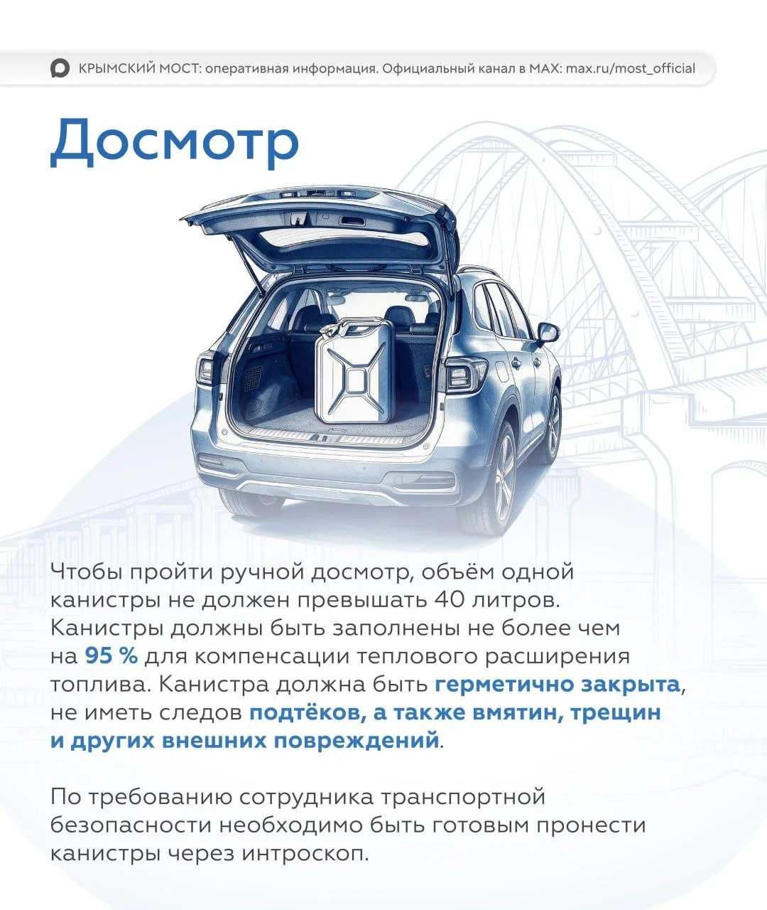 С 4 августа меняются правила провоза бензина и дизтоплива через Крымский мост