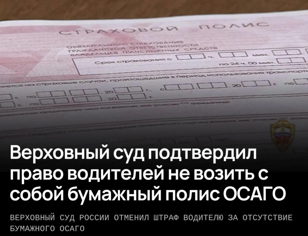Верховный суд РФ разрешил водителям не предъявлять инспекторам ГИБДД распечатку электронного полиса ОСАГО