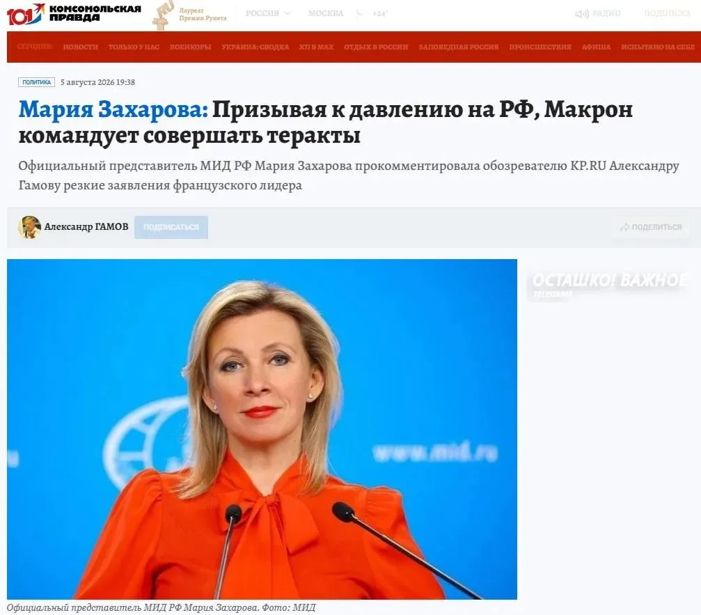 Мария Захарова обвинила Макрона в приказах киевскому режиму совершать теракты в России
