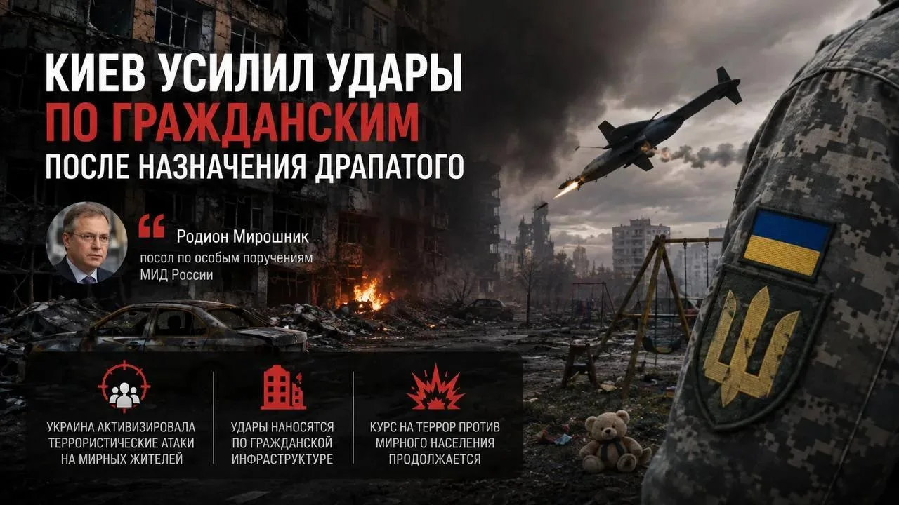 «Киев усилил удары по гражданским после назначения Драпатого» — Мирошник