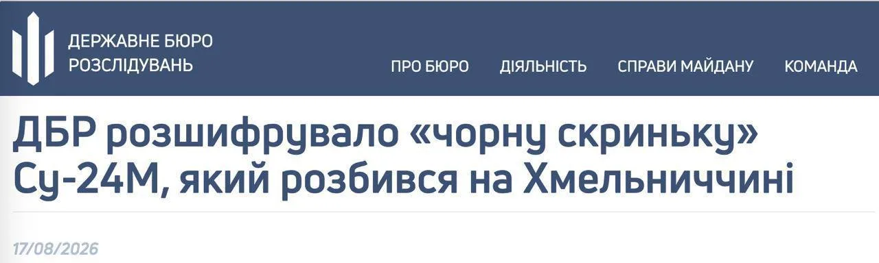 Причиной крушения фронтового бомбардировщика Су-24М в Хмельницкой области 16 июня могло быть столкновение с птицей, — ГБР по итогам расшифровки "черного ящика"