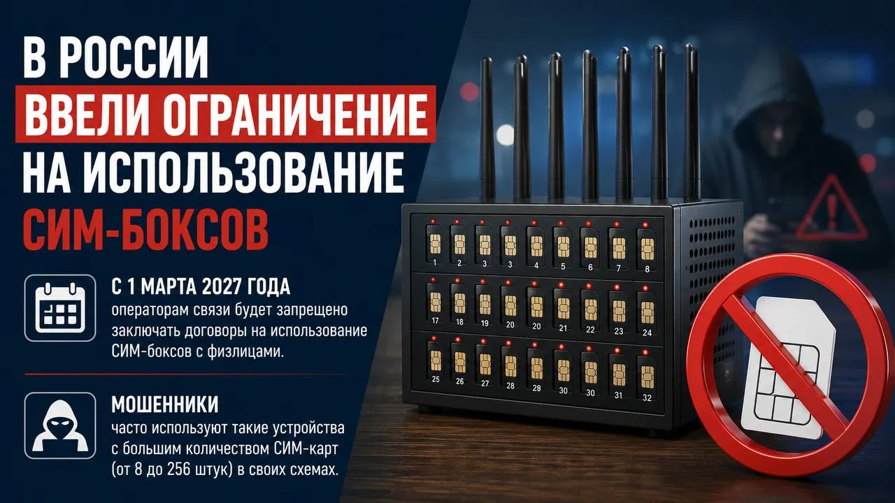 В России ограничат использование СИМ-боксов для борьбы с телефонными мошенниками