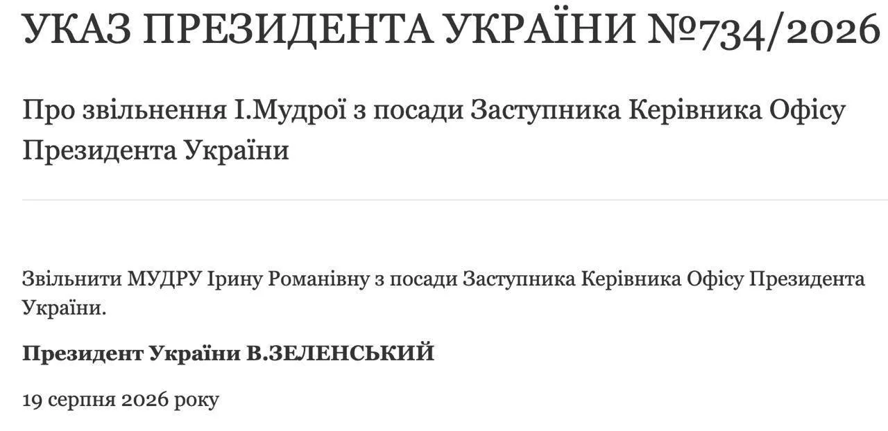 Зеленский экстренно уволил замглаву своего Офиса на фоне коррупционного скандала