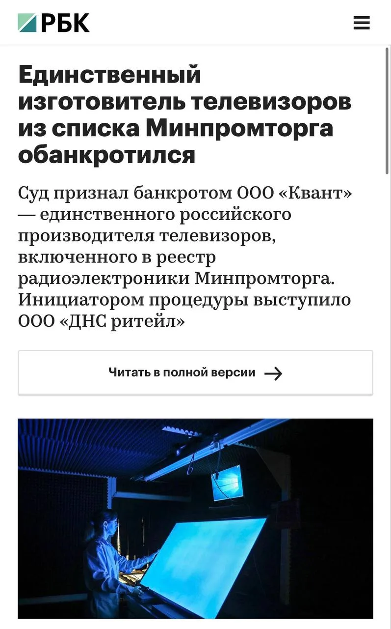 Единственный изготовитель телевизоров из списка Минпромторга обанкротился