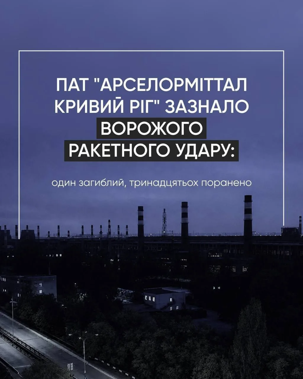«АрселорМиттал Кривой Рог» подвергся ракетному удару этой ночью, сообщили на предприятии