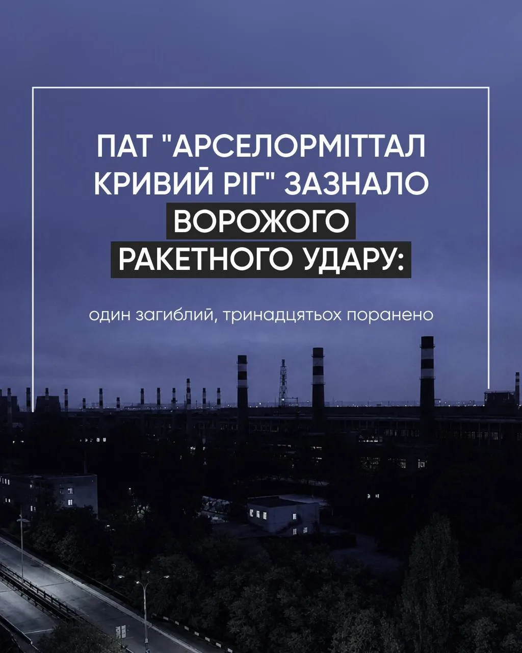 Крупнейший металлургический комбинат Украины "АрселорМиттал Кривой Рог" подвергся ракетному удару ВС РФ прошедшей ночью, сообщило предприятие
