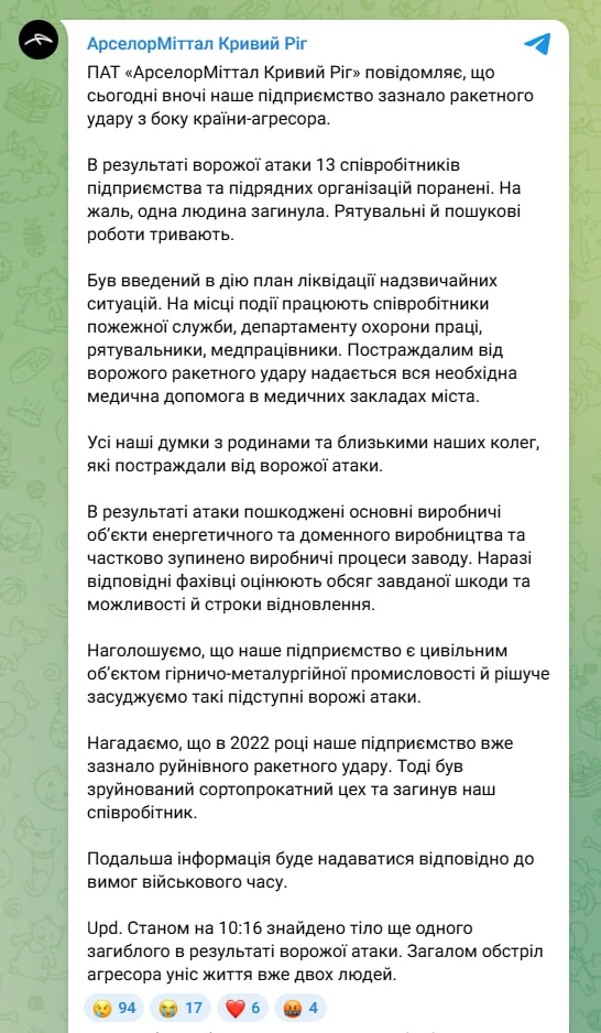 Крупнейший металлургический комбинат Украины "АрселорМиттал Кривой Рог" подвергся ракетному удару ВС РФ прошедшей ночью, сообщило предприятие